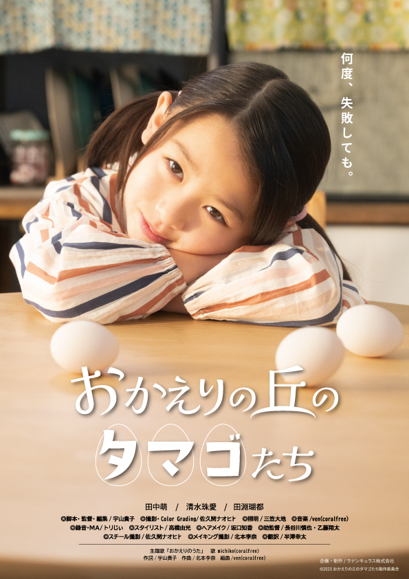 映画ポスター おかえりの丘のタマゴたち