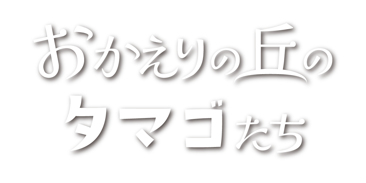 おかえりの丘のタマゴたち